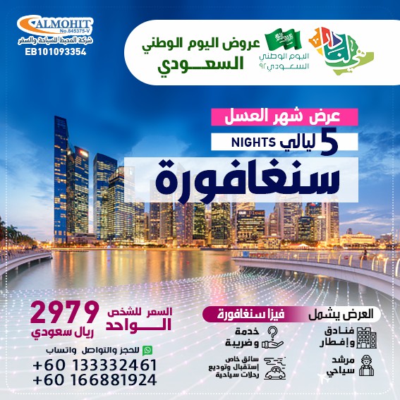 عروض اليوم الوطني السياحية سنغافورة شهر عسل 5 ليالي يشمل فيزة سنغافورا